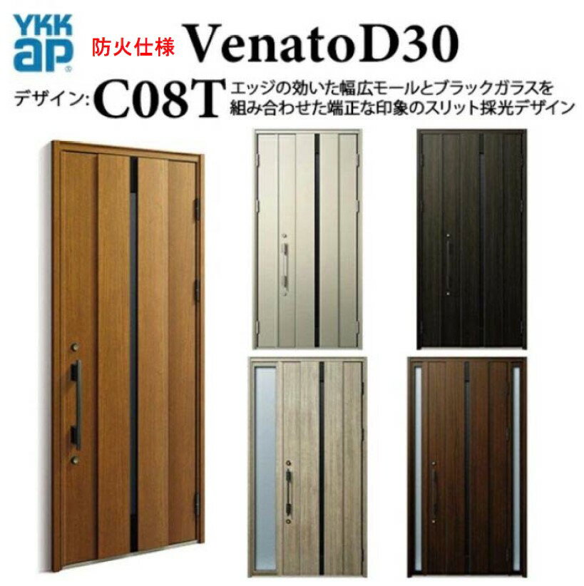 樂天商城 - YKK 玄関ドア ヴェナート C08T 防火仕様 D4 手動錠 シック 断熱 採風 Venato D30 片開き W922×H2330