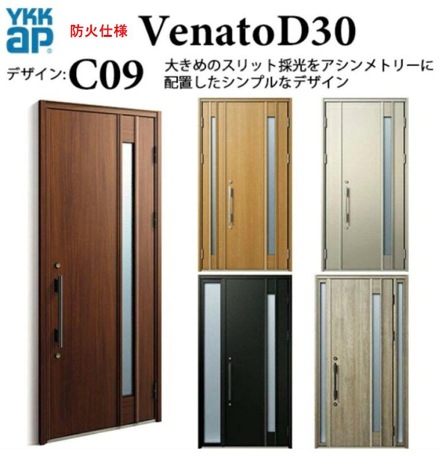 樂天商城 - YKK 玄関ドア ヴェナート C09 防火仕様 手動錠 シック 断熱 Venato D30 親子（入隅用）W1135×H2330