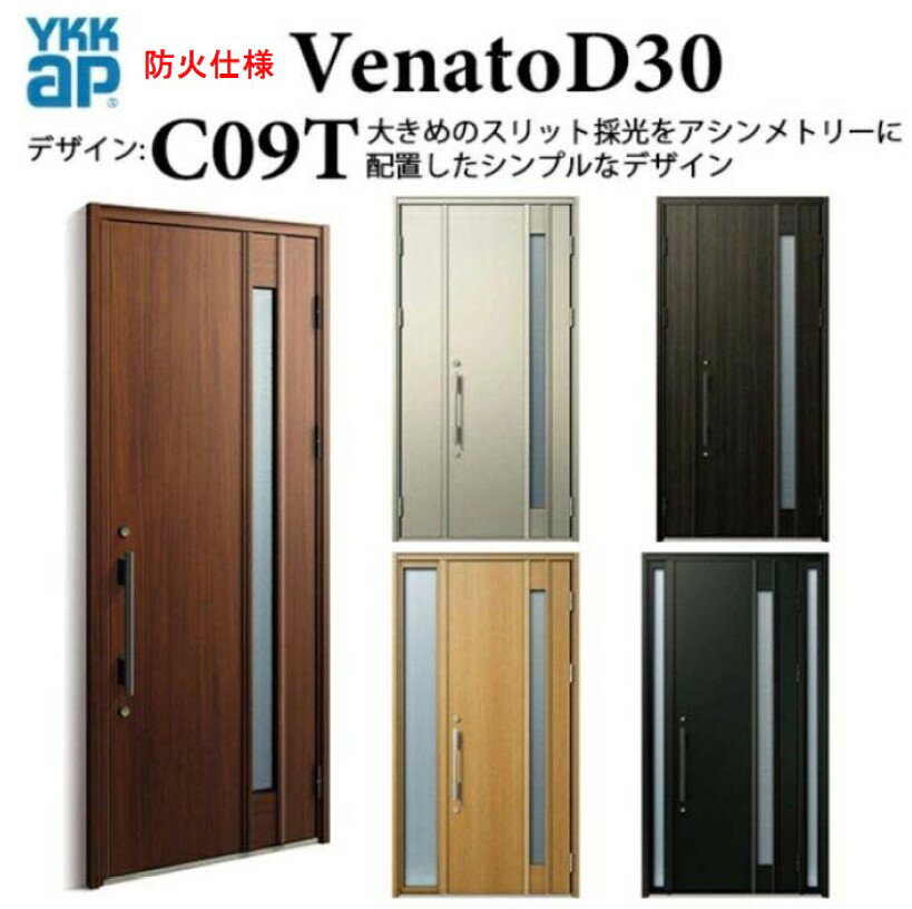 樂天商城 - YKK 玄関ドア ヴェナート C09T 防火仕様 D4 手動錠 シック 断熱 採風 Venato D30 片開き W922×H2330