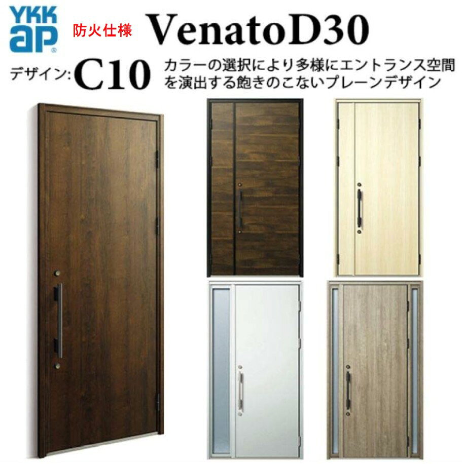 スマートコントロールキー 親子&nbsp; 商品名 YKK 玄関ドア ヴェナート C10 防火仕様 スマートコントロールキー シック 断熱 Venato D30 親子 メーカー YKK AP株式会社 選択項目 ・断熱仕様・枠仕様・色・吊元・ハンドルデザイン・スマートコントロールキー・電源方式・ドアクローザー 梱包内容 本体1セット1梱包 納期（発送日） ご入金確認後から約7〜10営業日（土日祝及び夏季休暇・年末年始除く） 送 料 本州への配送費は基本無料です ※大型商品の場合、北海道、四国、九州、沖縄、離島は配送料無料の対象外となります。 ※大型商品の個人宅、現場への配送は別途送料が掛かる場合がありますので、 一度ご確認ください。 ※西濃運輸営業所止めをご希望の場合、こちらのページより営業所をお選びいただき 選択肢のフリー入力欄に店舗名をご記載ください。 備 考 【下記の注意点をご覧ください】 ・ご希望の仕様を選択いただいた際に、後ろに表示されてます金額は楽天サイトによる自動計算・自動送信メールには反映されません。受注承認メールをお送りする際に最終（確定）金額をご連絡致しますので予めご理解・ご了承いただけます様、お願い致します。 ・配送等による工期の遅れなど、商品破損以外の保証は一切致しかねますのでご了承下さいませ。 ・申し訳ございませんが、商品の到着日時の指定はお受けできません。 ・お届けさせていただいた商品の枠の組立や把手等の部品は現地にてお客様の方で組立お願い致します。 ・商品到着後3日以内に中身を確認いただき、破損箇所やキズ等が無いかチェックをお願い致します。3日以上経過した場合は当店での保証は出き兼ねますので、必ず3日以内に確認していただき、ご連絡の方をお願い致します。 営業所止めを指定した場合は、その場での商品状態の確認をお願いしております。引取りをした後でのキズ、破損等に関しましては保証の対象外となってしまいますので予めご了承下さい。 ・お客様の発注間違い（商品・数量・色・オプション等の組合せ）による返品・交換は受付ておりませんので予めご了承お願いします。 ・トラックが通行できない幅員の道路の場合はお届けできません。 ・荷物の受け渡しに関しましては全て軒先降ろしとなります。 ・詳細に関しましてはこちらをご覧ください。 取付（取扱い）説明書 ●YKK APのホームページより注文いただきました商品等の説明書をお探し願います。 お支払い方法 ●銀行振込・各種クレジット・郵便局・コンビニ決済 等 ・クレジットカードでのお支払い希望のお客様はこちらからお支払い期限についてもご確認願います。 ・代引きに関してはご利用をお断りしておりますのでご了承下さい。 メーカーお問い合わせ先 商品に関するご相談・お問合せ等 YKK AP株式会社 お客様相談室 建築・設計関係者様 電話番号：0120-72-4134 一般のお客様 電話番号：0120-20-4134 相談受付可能時間 月-土 9：00-17：00 （祝日・GW・年末年始・夏季休業等除く）