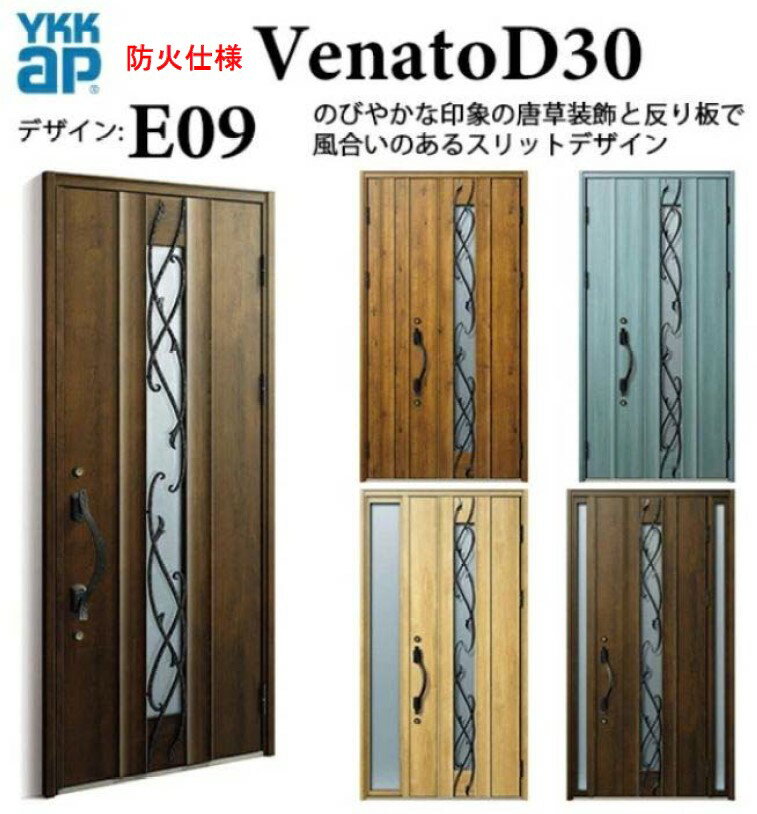 樂天商城 - YKK 玄関ドア ヴェナート E09 防火仕様 手動錠 エレガント 断熱 Venato D30 片開き W922×H2330