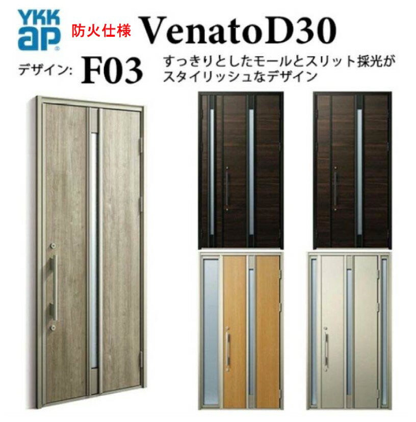 樂天商城 - YKK 玄関ドア ヴェナート F03 防火仕様 D4 スマートコントロールキー シンプル 断熱 Venato D30 親子 （入隅用）W1135×H2330