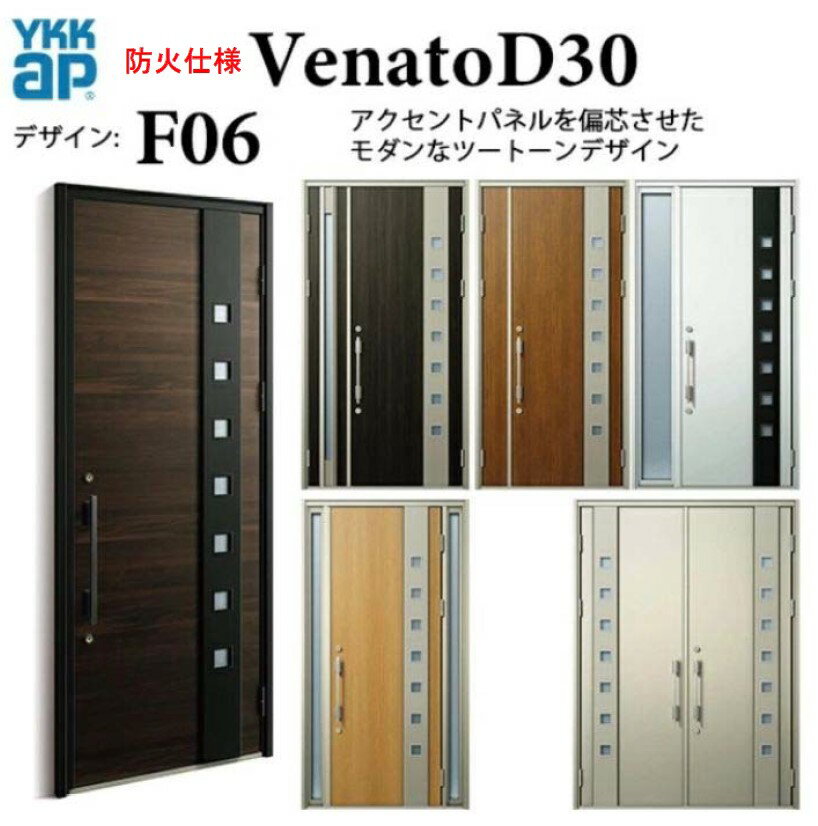 樂天商城 - YKK 玄関ドア ヴェナート F06 防火仕様 D4 スマートコントロールキー シンプル 断熱 Venato D30 親子 （入隅用）W1135×H2330
