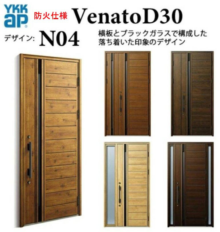 樂天商城 - YKK 玄関ドア ヴェナート N04 防火仕様 スマートコントロールキー ナチュラル 断熱 Venato D30 片開き W922 H2330