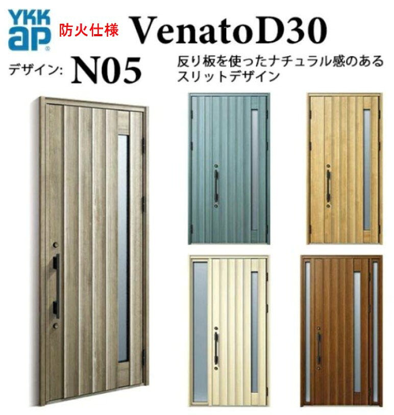 スマートコントロールキー 親子（入隅用）&nbsp; 商品名 YKK 玄関ドア ヴェナート N05 防火仕様 スマートコントロールキー ナチュラル 断熱 Venato D30 親子 （入隅用） W1135 H2330 メーカー YKK AP株式会社 選択項目 ・断熱仕様・枠仕様・色・吊元・ハンドルデザイン・スマートコントロールキー・電源方式・ドアクローザー 梱包内容 本体1セット1梱包 納期（発送日） ご入金確認後から約7〜10営業日（土日祝及び夏季休暇・年末年始除く） 送 料 本州への配送費は基本無料です ※大型商品の場合、北海道、四国、九州、沖縄、離島は配送料無料の対象外となります。 ※大型商品の個人宅、現場への配送は別途送料が掛かる場合がありますので、 一度ご確認ください。 ※西濃運輸営業所止めをご希望の場合、こちらのページより営業所をお選びいただき 選択肢のフリー入力欄に店舗名をご記載ください。 備 考 【下記の注意点をご覧ください】 ・ご希望の仕様を選択いただいた際に、後ろに表示されてます金額は楽天サイトによる自動計算・自動送信メールには反映されません。受注承認メールをお送りする際に最終（確定）金額をご連絡致しますので予めご理解・ご了承いただけます様、お願い致します。 ・配送等による工期の遅れなど、商品破損以外の保証は一切致しかねますのでご了承下さいませ。 ・申し訳ございませんが、商品の到着日時の指定はお受けできません。 ・お届けさせていただいた商品の枠の組立や把手等の部品は現地にてお客様の方で組立お願い致します。 ・商品到着後3日以内に中身を確認いただき、破損箇所やキズ等が無いかチェックをお願い致します。3日以上経過した場合は当店での保証は出き兼ねますので、必ず3日以内に確認していただき、ご連絡の方をお願い致します。 営業所止めを指定した場合は、その場での商品状態の確認をお願いしております。引取りをした後でのキズ、破損等に関しましては保証の対象外となってしまいますので予めご了承下さい。 ・お客様の発注間違い（商品・数量・色・オプション等の組合せ）による返品・交換は受付ておりませんので予めご了承お願いします。 ・トラックが通行できない幅員の道路の場合はお届けできません。 ・荷物の受け渡しに関しましては全て軒先降ろしとなります。 ・詳細に関しましてはこちらをご覧ください。 取付（取扱い）説明書 ●YKK APのホームページより注文いただきました商品等の説明書をお探し願います。 お支払い方法 ●銀行振込・各種クレジット・郵便局・コンビニ決済 等 ・クレジットカードでのお支払い希望のお客様はこちらからお支払い期限についてもご確認願います。 ・代引きに関してはご利用をお断りしておりますのでご了承下さい。 メーカーお問い合わせ先 商品に関するご相談・お問合せ等 YKK AP株式会社 お客様相談室 建築・設計関係者様 電話番号：0120-72-4134 一般のお客様 電話番号：0120-20-4134 相談受付可能時間 月-土 9：00-17：00 （祝日・GW・年末年始・夏季休業等除く）