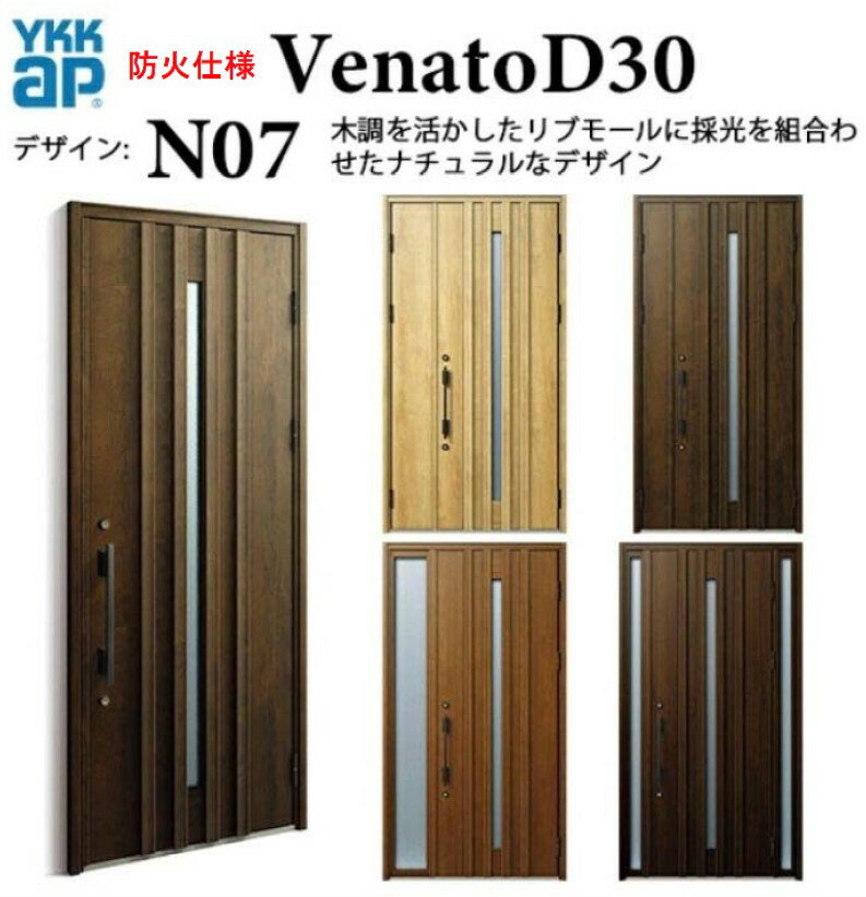 樂天商城 - YKK 玄関ドア ヴェナート N07 防火仕様 スマートコントロールキー ナチュラル 断熱 Venato D30 親子 W1235 H2330