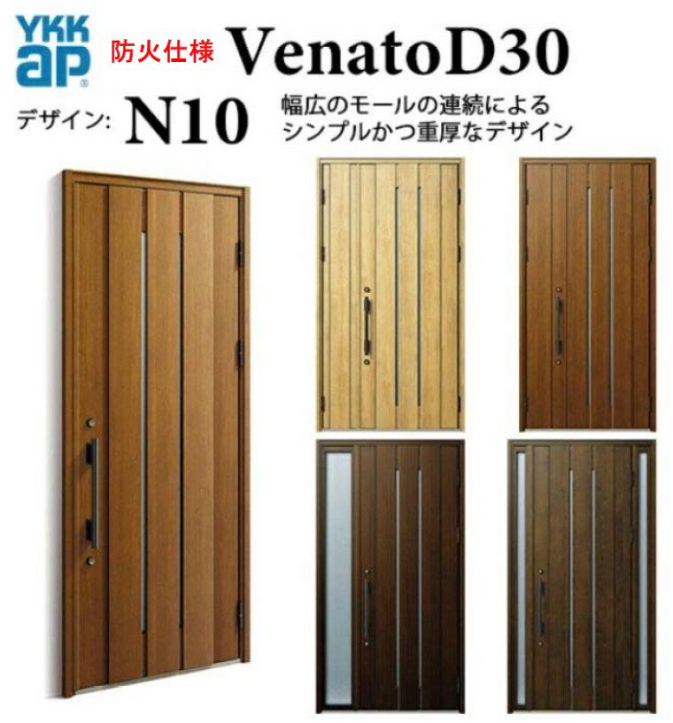樂天商城 - YKK 玄関ドア ヴェナート N10 防火仕様 スマートコントロールキー ナチュラル 断熱 Venato D30 親子 （入隅用） W1135 H2330