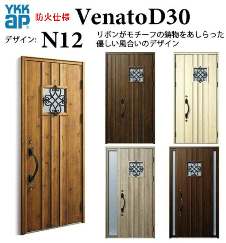 スマートコントロールキー 親子&nbsp; 商品名 YKK 玄関ドア ヴェナート N12 防火仕様 スマートコントロールキー ナチュラル 断熱 Venato D30 親子 W1235 H2330 メーカー YKK AP株式会社 選択項目 ・断熱仕様・枠仕様・色・吊元・ハンドルデザイン・スマートコントロールキー・電源方式・ドアクローザー 梱包内容 本体1セット1梱包 納期（発送日） ご入金確認後から約7〜10営業日（土日祝及び夏季休暇・年末年始除く） 送 料 本州への配送費は基本無料です ※大型商品の場合、北海道、四国、九州、沖縄、離島は配送料無料の対象外となります。 ※大型商品の個人宅、現場への配送は別途送料が掛かる場合がありますので、 一度ご確認ください。 ※西濃運輸営業所止めをご希望の場合、こちらのページより営業所をお選びいただき 選択肢のフリー入力欄に店舗名をご記載ください。 備 考 【下記の注意点をご覧ください】 ・ご希望の仕様を選択いただいた際に、後ろに表示されてます金額は楽天サイトによる自動計算・自動送信メールには反映されません。受注承認メールをお送りする際に最終（確定）金額をご連絡致しますので予めご理解・ご了承いただけます様、お願い致します。 ・配送等による工期の遅れなど、商品破損以外の保証は一切致しかねますのでご了承下さいませ。 ・申し訳ございませんが、商品の到着日時の指定はお受けできません。 ・お届けさせていただいた商品の枠の組立や把手等の部品は現地にてお客様の方で組立お願い致します。 ・商品到着後3日以内に中身を確認いただき、破損箇所やキズ等が無いかチェックをお願い致します。3日以上経過した場合は当店での保証は出き兼ねますので、必ず3日以内に確認していただき、ご連絡の方をお願い致します。 営業所止めを指定した場合は、その場での商品状態の確認をお願いしております。引取りをした後でのキズ、破損等に関しましては保証の対象外となってしまいますので予めご了承下さい。 ・お客様の発注間違い（商品・数量・色・オプション等の組合せ）による返品・交換は受付ておりませんので予めご了承お願いします。 ・トラックが通行できない幅員の道路の場合はお届けできません。 ・荷物の受け渡しに関しましては全て軒先降ろしとなります。 ・詳細に関しましてはこちらをご覧ください。 取付（取扱い）説明書 ●YKK APのホームページより注文いただきました商品等の説明書をお探し願います。 お支払い方法 ●銀行振込・各種クレジット・郵便局・コンビニ決済 等 ・クレジットカードでのお支払い希望のお客様はこちらからお支払い期限についてもご確認願います。 ・代引きに関してはご利用をお断りしておりますのでご了承下さい。 メーカーお問い合わせ先 商品に関するご相談・お問合せ等 YKK AP株式会社 お客様相談室 建築・設計関係者様 電話番号：0120-72-4134 一般のお客様 電話番号：0120-20-4134 相談受付可能時間 月-土 9：00-17：00 （祝日・GW・年末年始・夏季休業等除く）