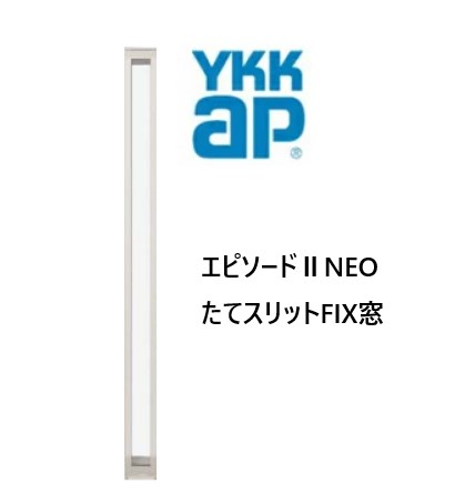 樂天商城 - YKKAP エピソードIINEO たてスリットFIX窓 断熱窓 樹脂アルミ複合 01618 W200×H1870