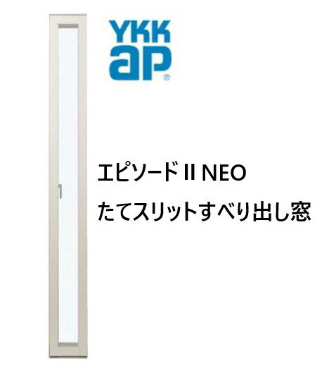 樂天商城 - YKKAP エピソードIINEO たてスリットすべり出し窓 断熱窓 樹脂アルミ複合 02107 W250×H770
