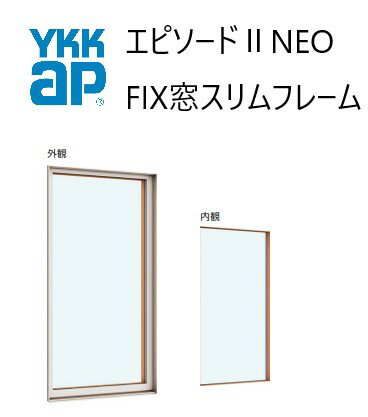 YKKAP エピソードII NEO FIX窓スリムフレーム 06011 W640×H1170 断熱窓 樹脂アルミ複合 サッシ 窓 ykk リフォーム DIY 複層ガラス Low-E FIX スリムフレーム
