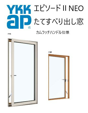 樂天商城 - YKKAP エピソードII NEO たてすべり出し窓 カムラッチ仕様 02613 W300×H1370 断熱窓 樹脂アルミ複合 サッシ 窓 ykk リフォーム DIY 複層ガラス Low-E