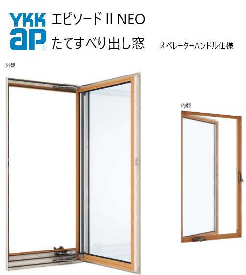 YKKAP エピソードII NEO たてすべり出し窓 オペレーター仕様 06009 W640×H970 断熱窓 樹脂アルミ複合 サッシ 窓 ykk リフォーム DIY 複層ガラス Low-E