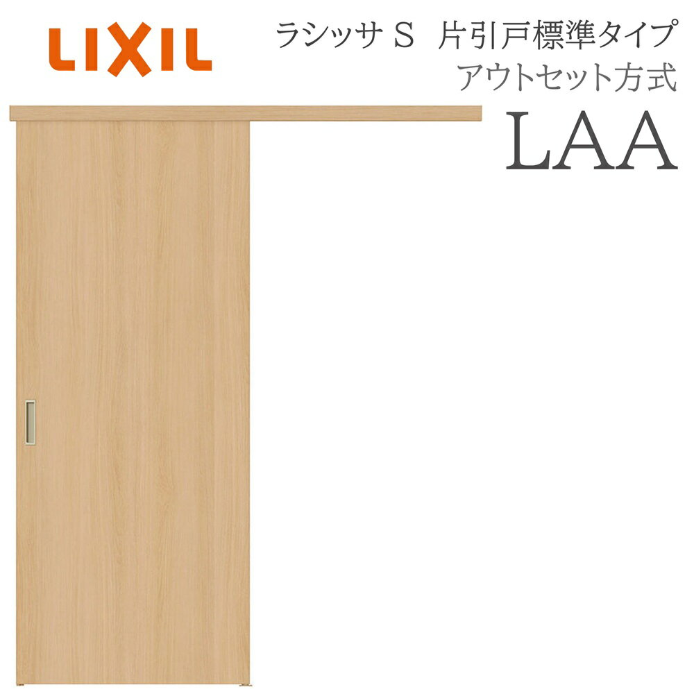 樂天商城 - LIXIL ラシッサS 室内引戸 LAA 1320/1520/1620/1820 アウトセット 片引戸標準 ノンケーシング枠あり/なし 錠付き/錠なし 建具 室内建具 リフォーム DIY 木製建具 新築 リクシル