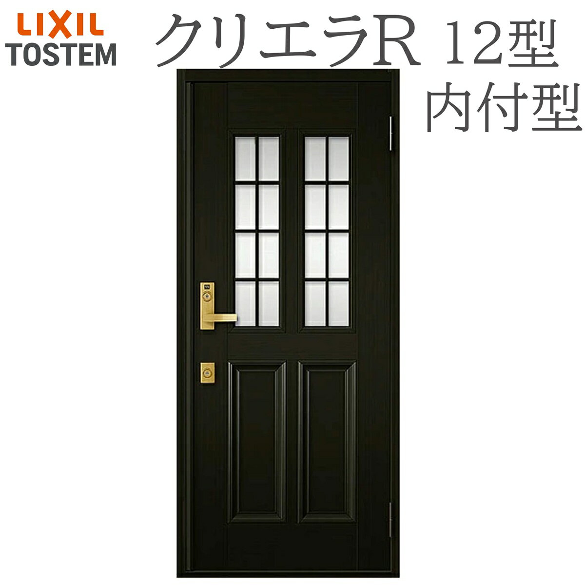 樂天商城 - LIXIL クリエラR 12型 片開き内付型 W790×H1906 手動錠 玄関ドア リクシル TOSTEM 店舗 事務所 リフォーム DIY