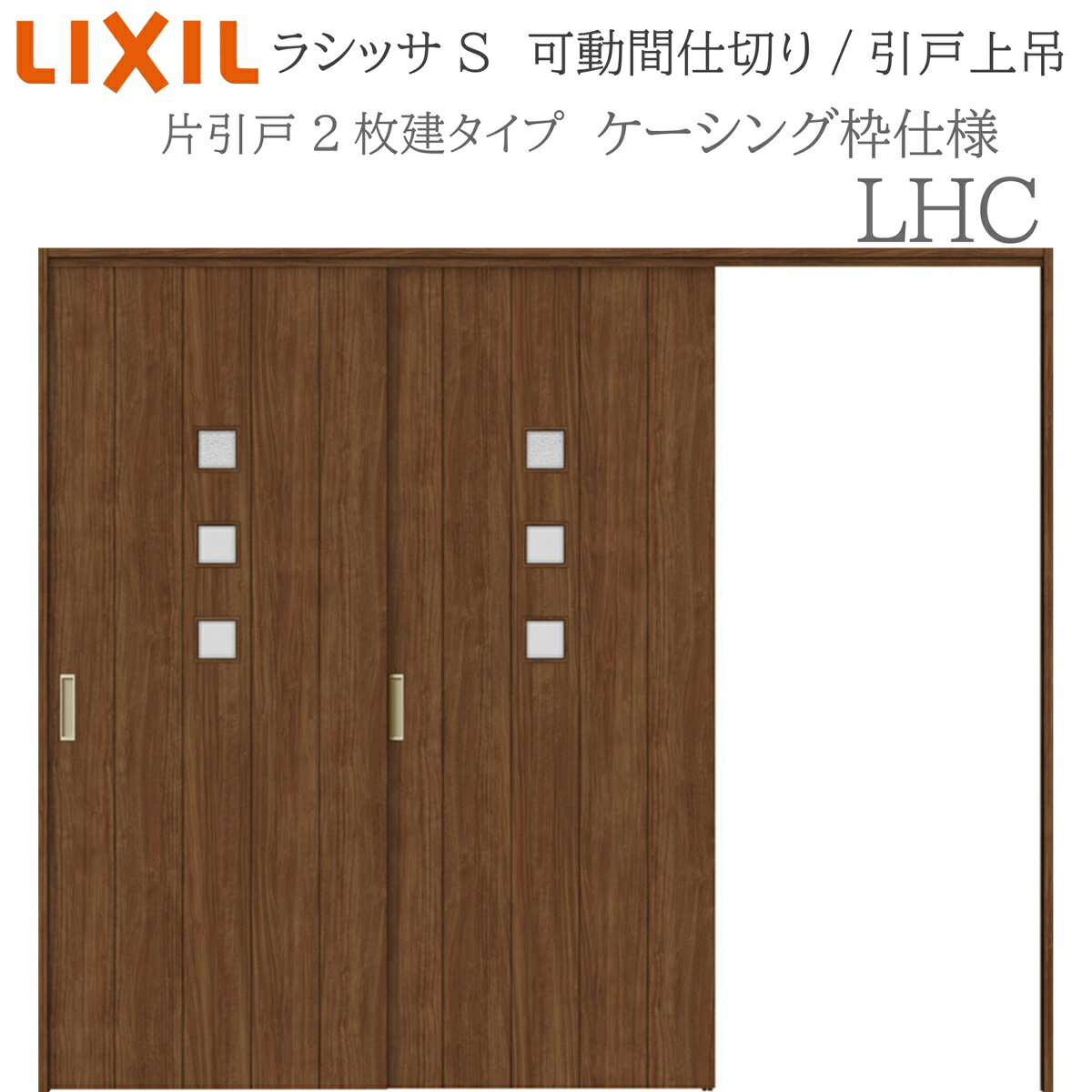 LIXIL ラシッサS 室内引戸 LHC 2420/2423 ケーシング 可動間仕切り 片引戸2枚建 上...