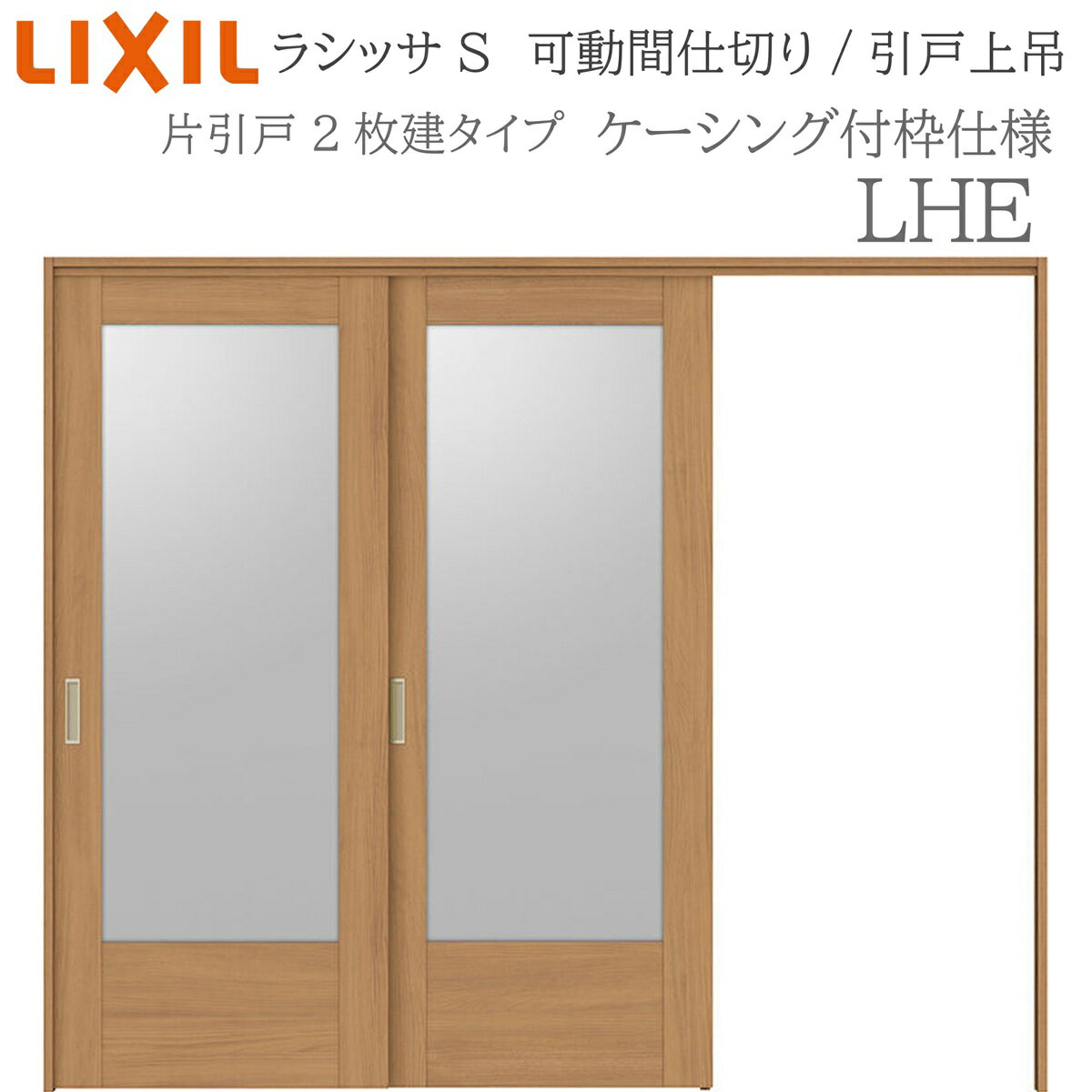 樂天商城 - LIXIL ラシッサS 室内引戸 LHE 2420/2423 ケーシング 可動間仕切り 片引戸2枚建 上吊 錠なし 建具 室内建具 リフォーム DIY 木製建具 新築 リクシル