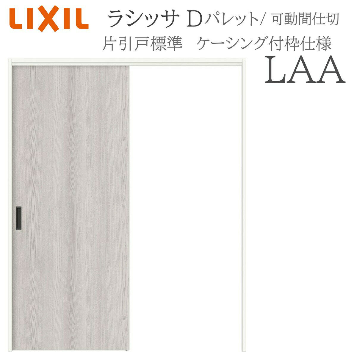 樂天商城 - LIXIL ラシッサD パレット 室内引戸 LAA 1620/1623 ケーシング 可動間仕切り 片引戸標準 上吊 錠なし 建具 室内建具 リフォーム DIY 木製建具 新築 リクシル