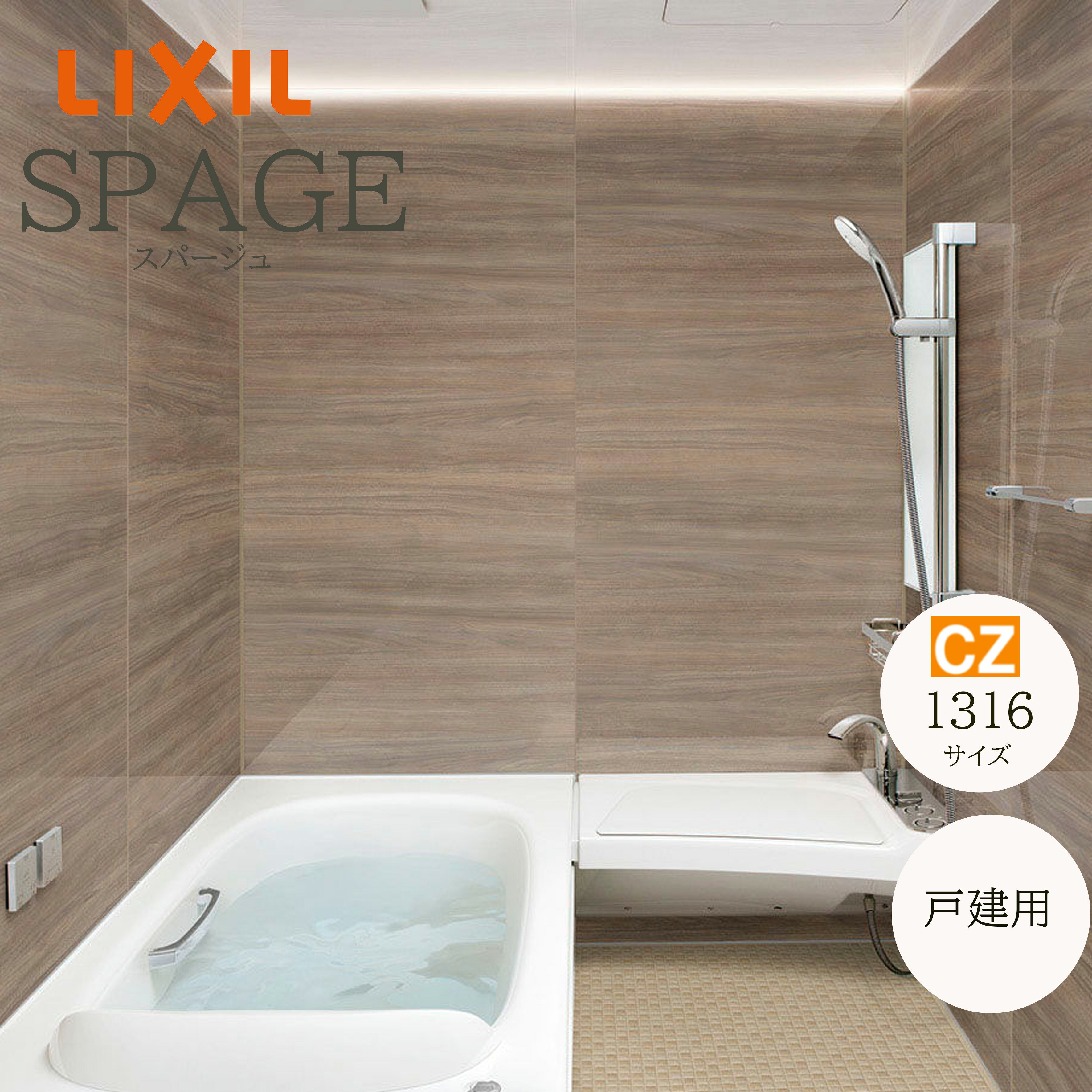 LIXIL スパージュ CZタイプ 標準仕様 1316サイズ 戸建て用 アクアフィール システムバスルーム SPAGE ユニットバス リフォーム メーカー直送 INAX lixil リクシル