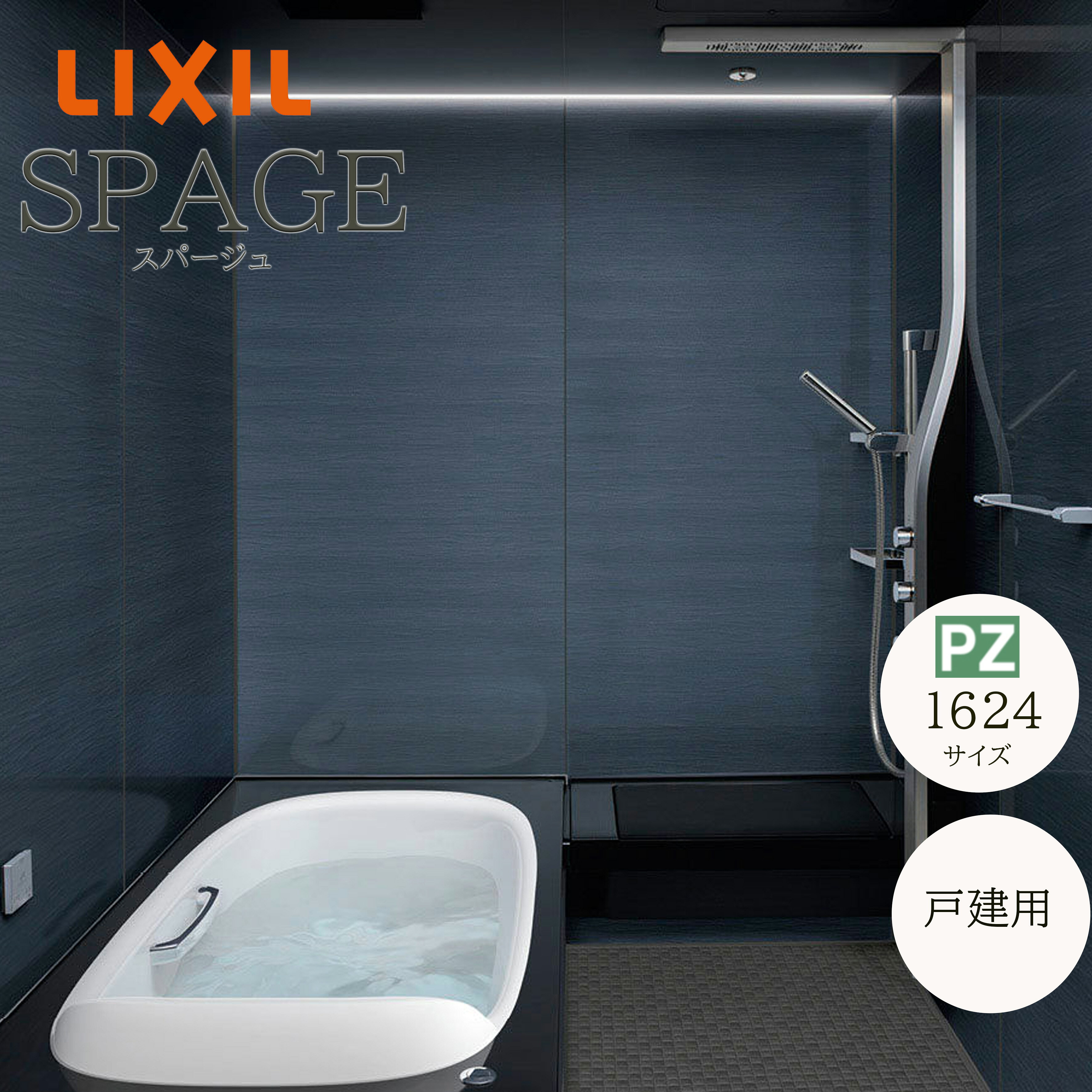 LIXIL スパージュ PZタイプ 標準仕様 1624サイズ 戸建て用 アクアフィール システムバスルーム SPAGE ユニットバス リフォーム メーカー直送 INAX lixil リクシル