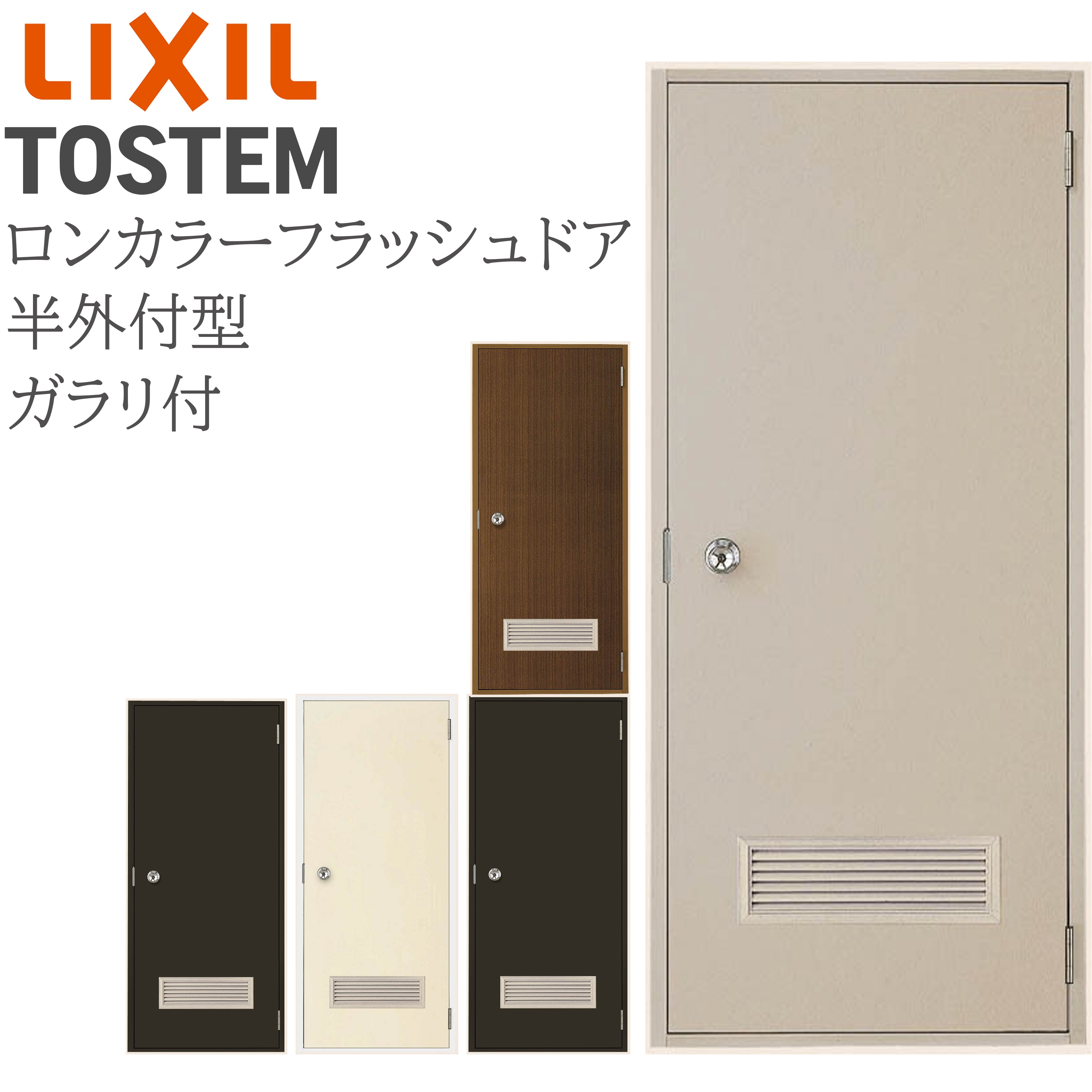 商品名ロンカラーフラッシュドア 半外付 07818 W785×H1820 ガラリ付 汎用ドア 玄関ドア 勝手口ドア リクシル LIXIL リフォーム オプション項目・枠仕様・ドア本体色・枠色・吊元・ハンドルデザイン・ドアクローザー・網戸・下枠ステンレスカバー 梱包内容本体1セット1梱包 納期(発送日)ご入金確認後、約7～10営業日で発送予定（土日祝日除く） 送料 本州は送料無料です ※北海道、四国、九州、沖縄、離島は配送料無料の対象外となります ※個人宅、現場への配送は別途送料が掛かります ※西濃運輸営業所止めをご希望の場合、営業所一覧よりお選びいただき、購入オプションの営業所名欄にご記入ください 注意事項 【お支払いについて】 ・ご希望の仕様を選択いただいた際、選択肢に記載の加算金額は、楽天市場による自動計算・自動送信メールには反映されないため、受注承認メールをお送りする際に最終（確定）金額をご連絡いたします ・代引きはご利用いただけません 【配送について】 ・配送等による工期の遅れなど、商品破損以外の保証は一切いたしかねます ・商品の到着日時の指定は承ることができません ・商品到着後3日以上経過した場合は当店での保証はできかねますので、必ず3日以内に中身をご確認いただき、破損やキズ等が無いかチェックとご連絡をお願いいたします ・営業所止めを指定された場合、お引き取り後の破損やキズ等は保証の対象外となりますので、その場での商品状態の確認をお願いいたします ・トラックが通行できない幅員の道路の場合はお届けできません ・荷物の受け渡しに関しましては、全て軒先降ろしとなります 【その他】 ・お届けした商品の枠の組立や把手等の部品は、現地にてお客様にて組み立てをお願いいたします ・お客様の発注間違い（商品・数量・色・オプション等の組合せ）による返品・交換はお受けしておりません ・取付（取扱い）説明書等はメーカーのホームページよりお探しください メーカー株式会社LIXIL商品に関するご相談・お問合せ等LIXILお客様相談室　電話番号：0120-126-001月〜金9:00〜18:00 土日祝日9:00〜17:00（夏季休業・年末年始等除く）
