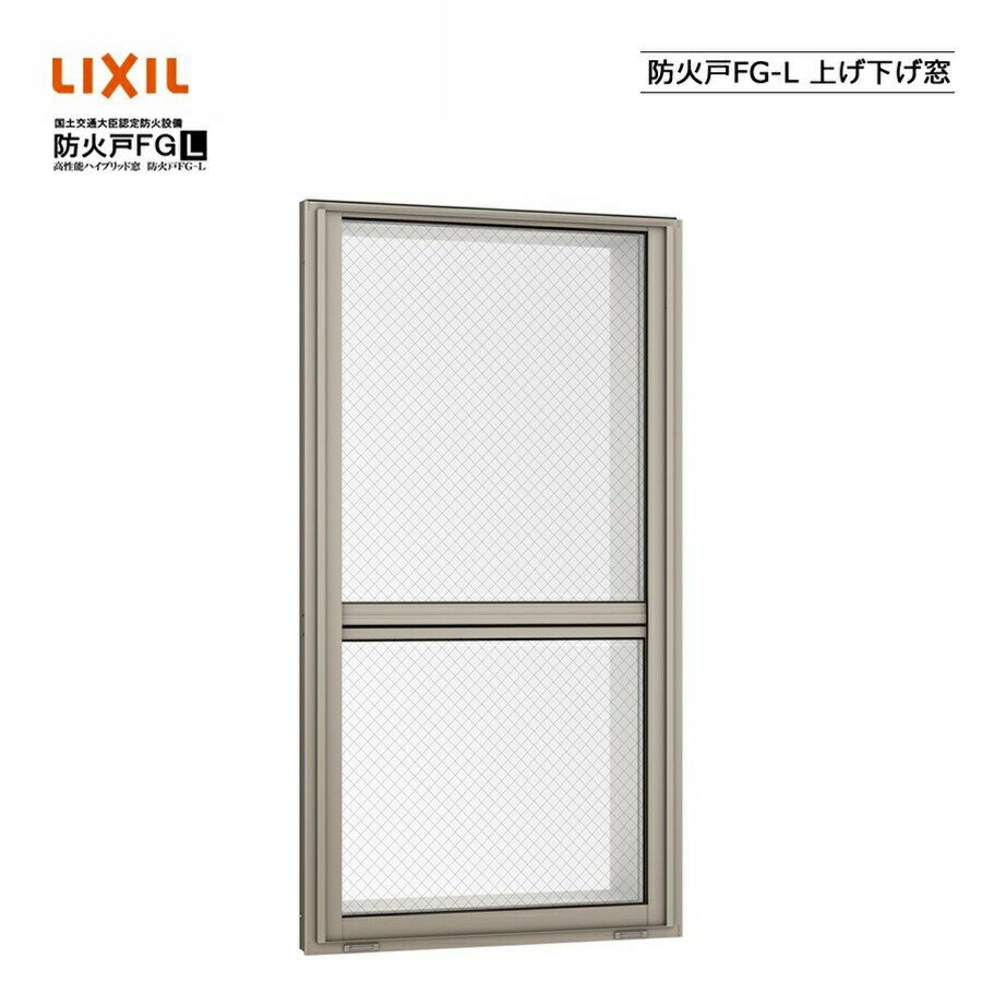 樂天商城 - 防火戸FG-L 上げ下げ窓 02609 LIXILリクシル サッシ 障子 DIY リフォーム 断熱 窓 アルミ樹脂複合 PGペアガラス