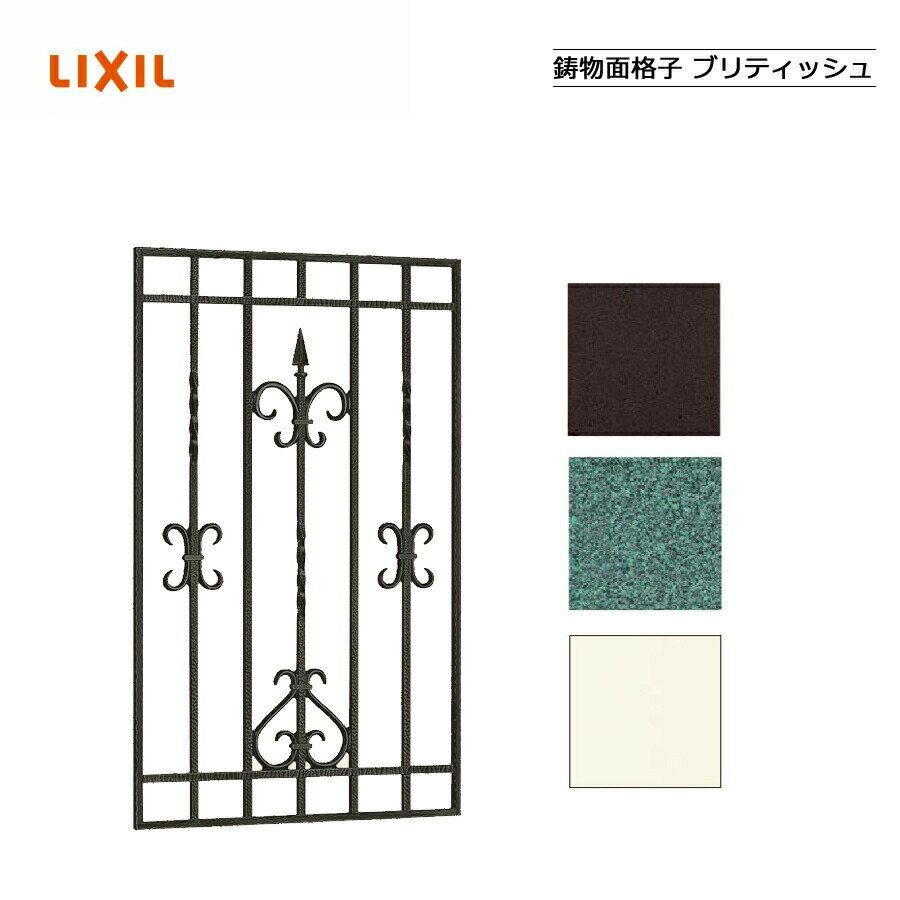 樂天商城 - 鋳物面格子 ブリティッシュ 03609 LIXILリクシル サッシ 窓 目隠し 後付け DIY リフォーム 防犯・セキュリティ