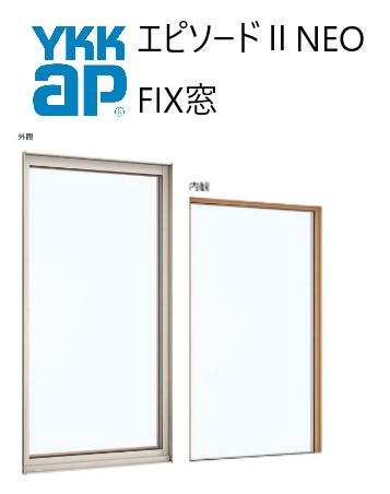 YKK AP|YKK エピソードII NEO FIX窓 07403 W780×H370 Low-E 断熱窓 樹脂アルミ複合 引違い