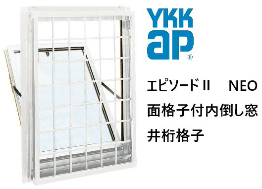 樂天商城 - YKK AP|YKK エピソードII NEO 面格子付内倒し窓 井桁 06903 W730×H370 Low-E 断熱窓 樹脂アルミ複合