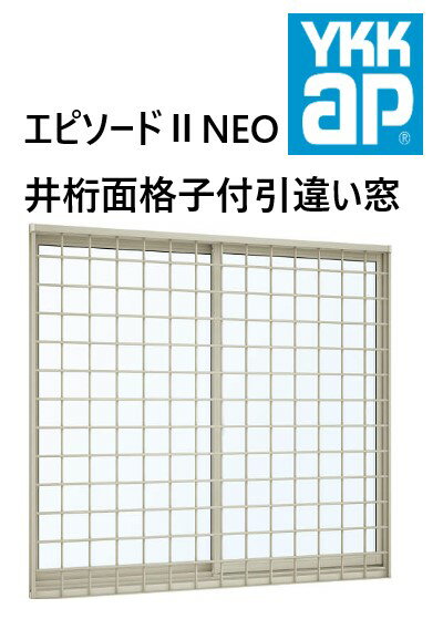 樂天商城 - YKK AP|YKK エピソードII NEO 井桁面格子付引違い窓 07405 W780×H570 井桁 Low-E 断熱窓 樹脂アルミ複合