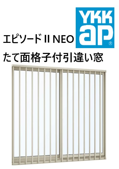 樂天商城 - YKK AP|YKK エピソードII NEO たて面格子付引違い窓 16511 W1690×H1170 たて 縦 Low-E 断熱窓 樹脂アルミ複合