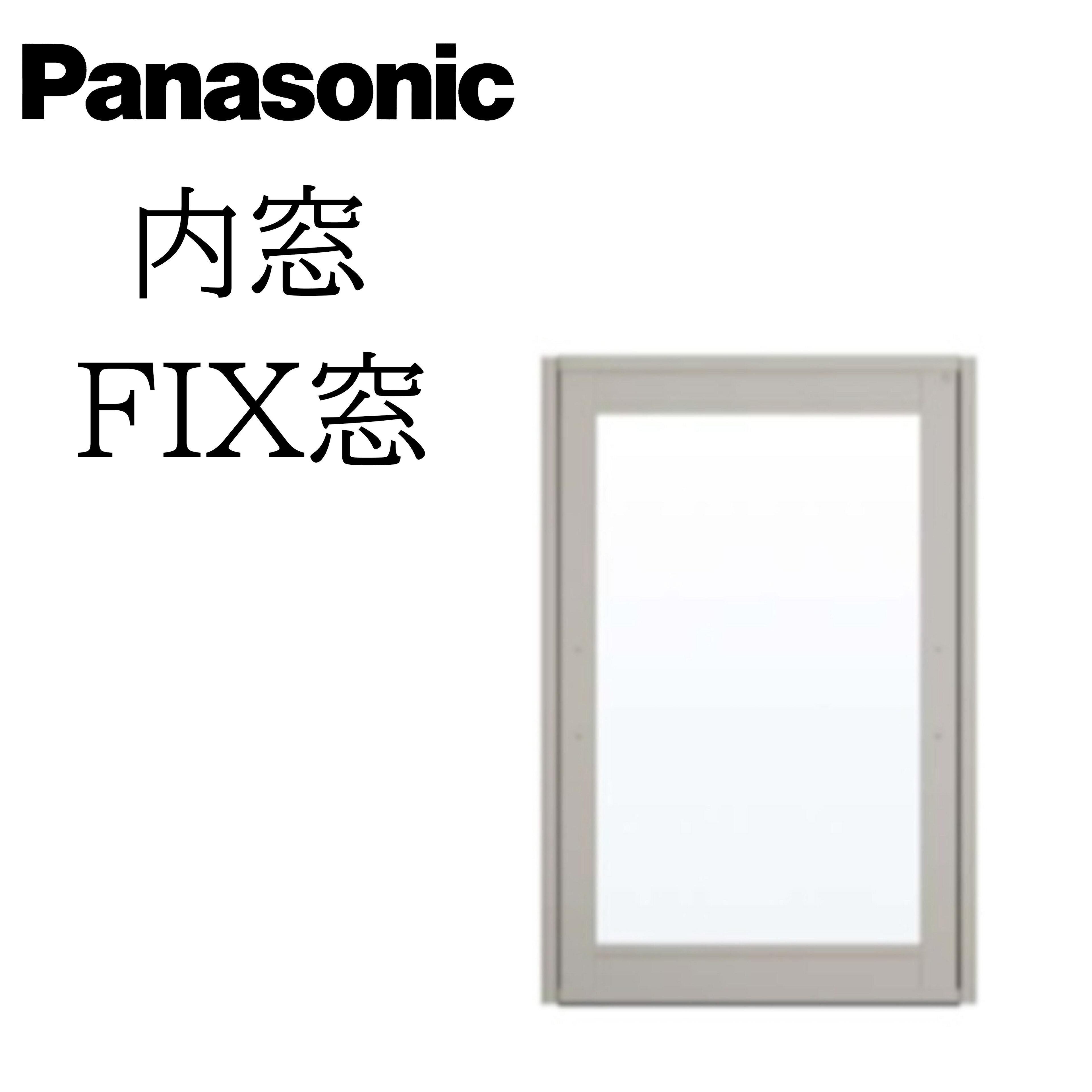 Rakuten - Panasonic 内窓 FIX窓 W幅260～500mm H高さ271～900mm 一般複層ガラス 透明/型 窓 かんたん リフォーム DIY 断熱 遮熱 騒音 結露 2重窓 省エネ パナソニック