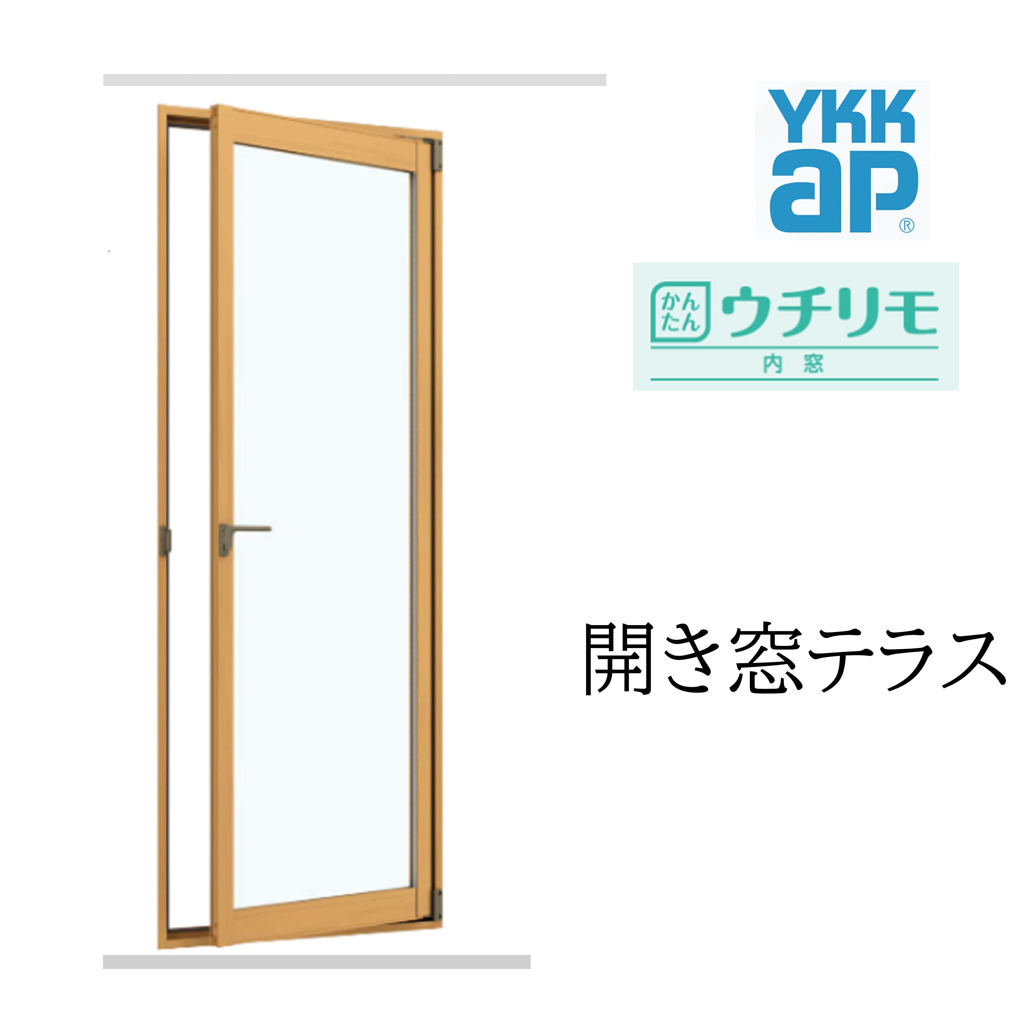 YKK ウチリモ 開き窓テラス W幅500～700mm H高さ1401～1800mm 一般複層ガラス 透明...
