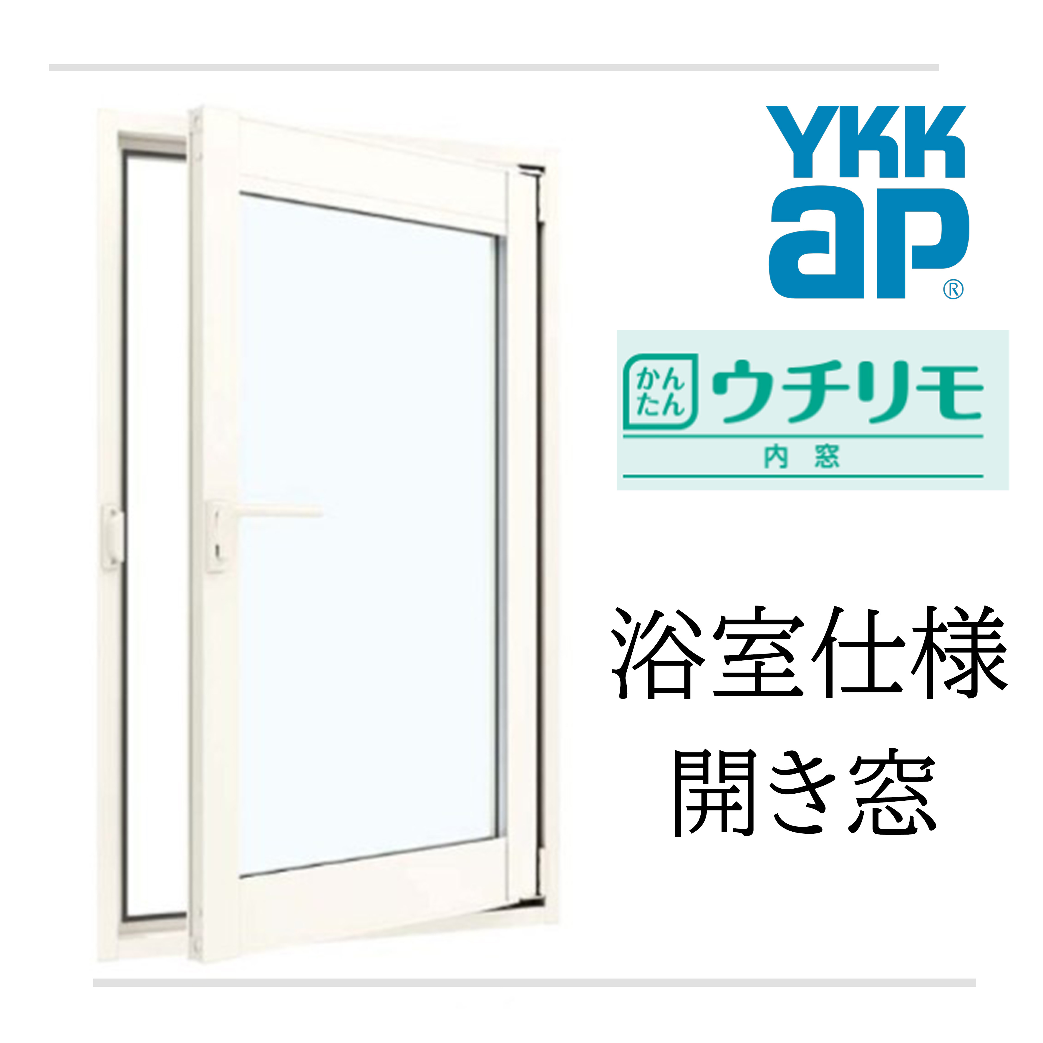 YKK ウチリモ 浴室仕様 内開き窓 W幅401～700mm H高さ901～1200mm 単板ガラス 透明5mm 内窓 窓 かんたん リフォーム DIY 断熱 遮熱 騒音 結露 2重窓 省エネ YKKAP