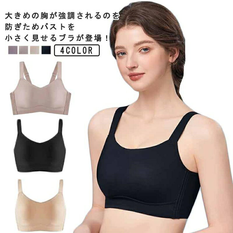 ブラジャー 着痩せブラ 大きいサイズ シームレス 胸小さく見えるブラ 胸小さく見えるブラ バストすっきり 背中 脇高 脇肉 ノンワイヤー スッキリ 美