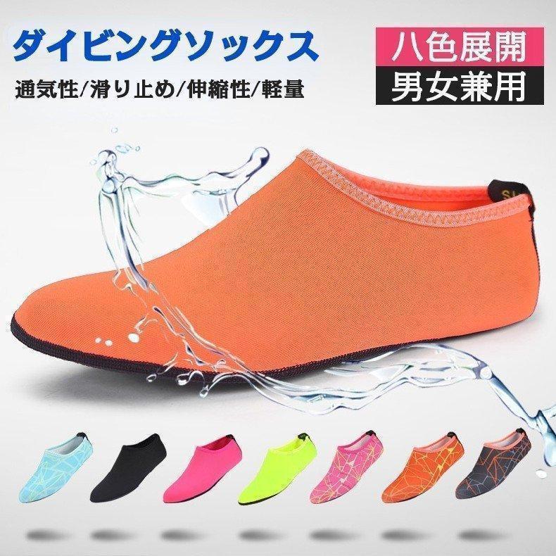 通気性/滑り止め/伸縮性/速乾性/軽量 ダイビングソックス マリンシューズ 滑り止め アクアシューズ ダイビング ソックス フィンソックス 軽量 男女兼用 靴 砂浜 ビーチ 型番号MS-PJ001 カラー 蛍光緑、ローズレッド、オレンジ、ブラック、 P-ブルー、P-ローズレッド、P-オレンジ、P-グレー サイズの目安 Sサイズ ：約22.0cm?22.5cm Mサイズ ：約23.0cm?23.5cm Lサイズ ：約24.0cm?24.5cm XLサイズ ：約25.0cm?25.5cm 2XLサイズ ：約26.0cm?26.5cm 材質86％ナイロン、14％ポリウレタン