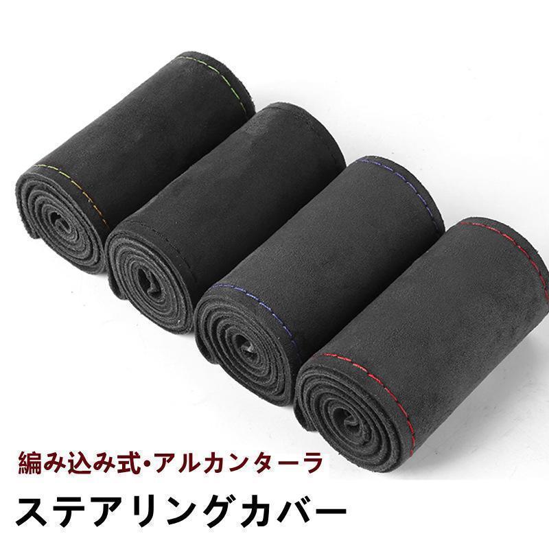 おしゃれ コンパクトカー 小型 中型 大型 ステアリング カバー 握りやすい 洗える 革 自分で編み上げて満足度アップ 滑り止め 汎用 男女兼用 カー用品 四季 おしゃれ 取付簡単 汚れ防止 商品詳細 カラー：ブラック（黒縫い目）　ブラック（赤縫い目）　ブラック（青縫い目）　ブラック（マルチカラー） サイズ：38cm 素材：アルカンターラ セット内容：ハンドルカバー、専用糸、針 説明書は付属しません ハンドルに巻き付けて、針と糸で編み上げていくタイプのDIY製ハンドルカバーです。 革特有のしっとりと手に馴染む独特の感触をお楽しみいただけます。 製の編み込みハンドルカバーは握った時にフィット感がある。何より頑張って取り付けたので愛着がわく ●ハンドル直径： ハンドル外周部の端を基準点として、そこからハンドルの中心部を通るようにメジャーをあてます。その後メジャーを移動させ、測定値がになる所が直径です。
