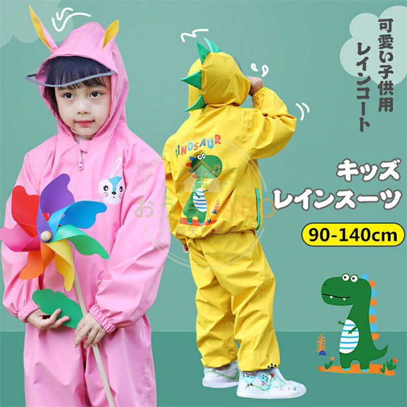 キッズ レインスーツ 上下セット レインコート 子供 レインウェア 軽量 ジュニア ...
