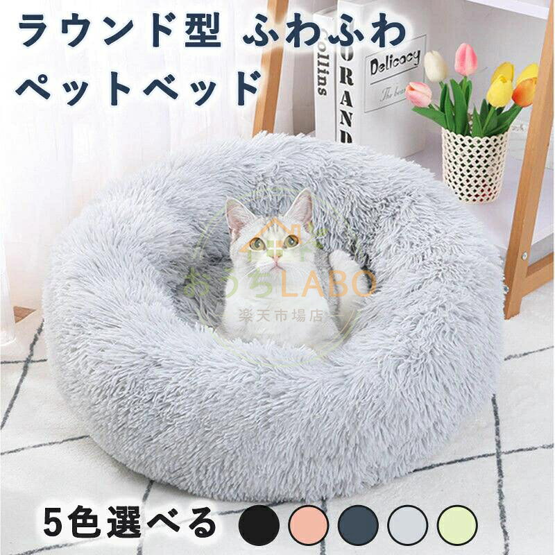 猫 犬 ベッド クッション ペットベッド ラウンド型 ふわふわ 洗える 猫用 小型犬 犬用 冬用 グッズ かわいい ハウス 滑り止め ペット用 メーカー希望小売価格はメーカーサイトに基づいて掲載しています
