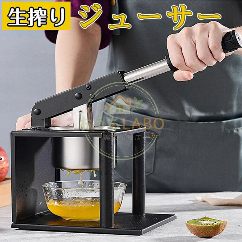 ハンド ジューサー 果汁絞り器 手動式 ステンレス製 果汁 手作り ジュース 絞り器 フレッシュジューサー ハンドジューサー 搾り器 手動 しぼり機 フルーツ 野菜