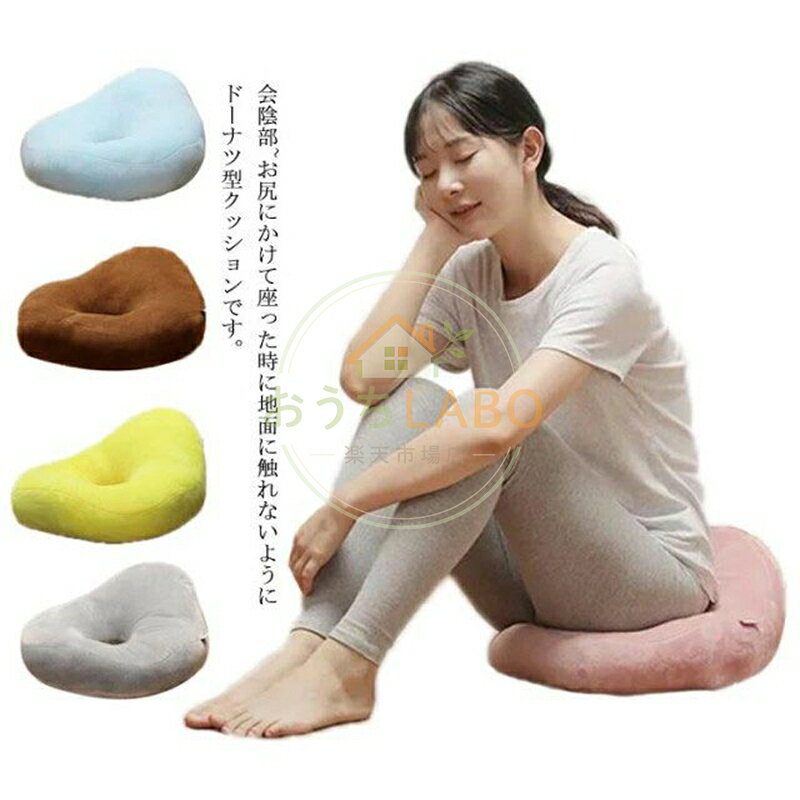 【楽天スーパーSALE】円座クッション ドーナツクッション 産後クッション 痔 高反発 妊婦 会陰切開 腰痛 坐骨神経痛 お尻痛み 姿勢矯正 マタニティ 座布団 あ