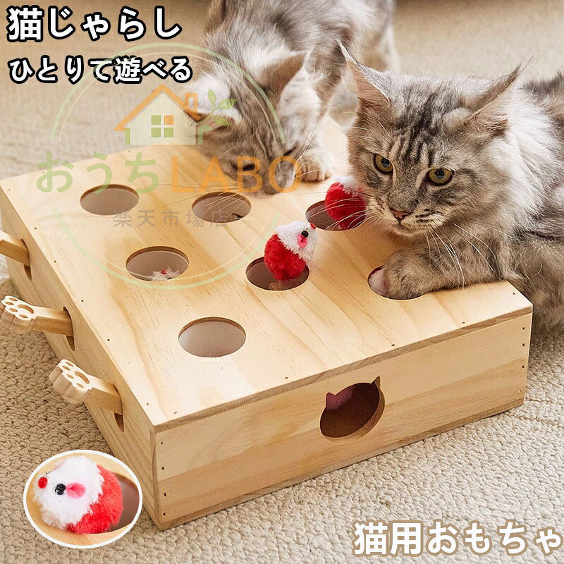 木製 モグラ叩き 猫 おもちゃ お洒落 ネコ ねこのおもちゃ 厳選木材使用 安全素材 ねこじゃらし ペット マウス ネズミ 知育玩具 自分で遊ぶ好奇心をくすぐる もぐらたたき 運動不足 ストレス解消猫 おもちゃ もぐらたたき 木製 猫じゃらし 猫遊び