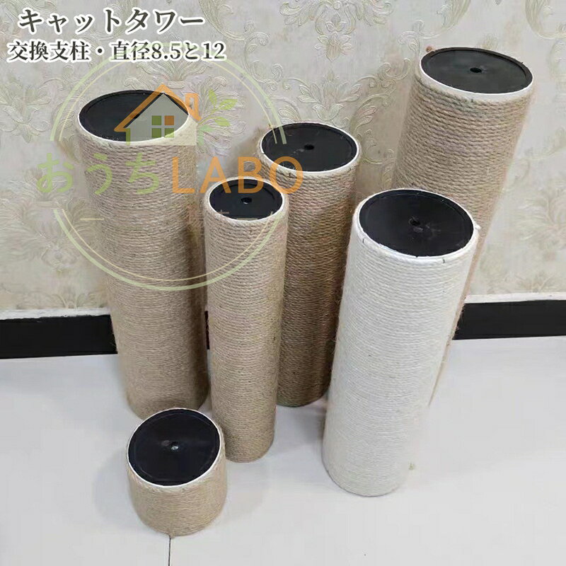 キャットタワー 専用 交換支柱 10〜60cm支柱 猫 おしゃれ 天然 爪研ぎ 爪とぎ 多頭飼い 大型猫 取替 猫 他社製品と互換性あり ネジが付属していない