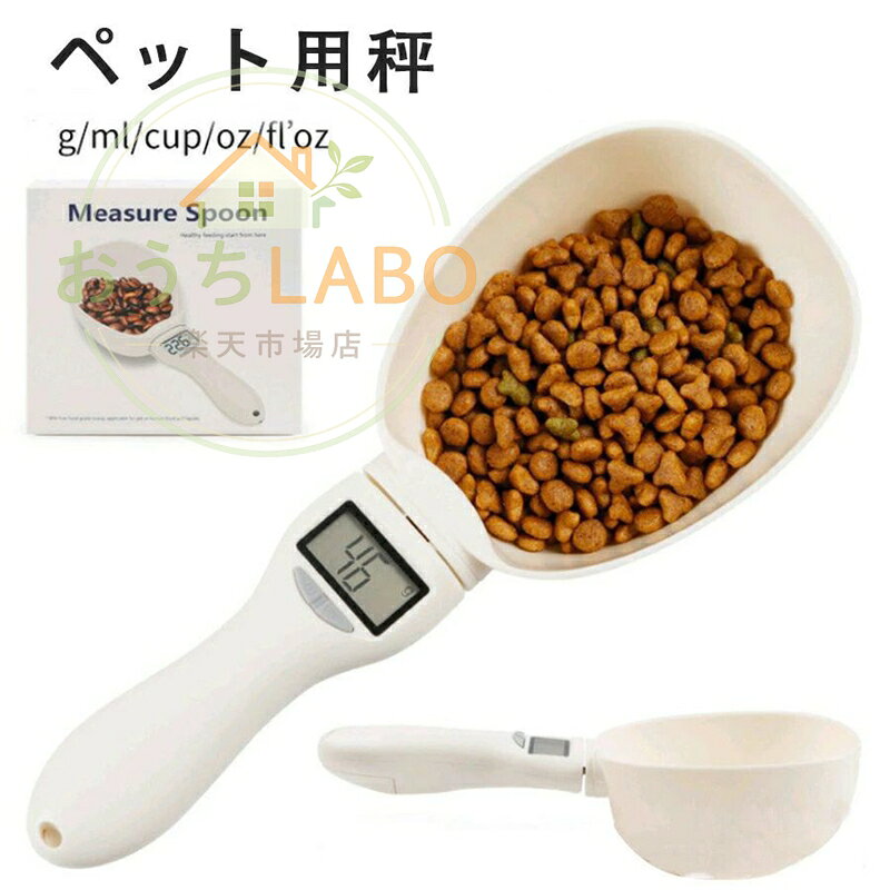 デジタル はかり 計量スプーン スプーン型 計量器 デジタル計量器 デジタル ペットフード計量 計量 デジタル表示 犬 猫 スプーンスケール ペット 取り外し可能 水洗い可能 衛生 清潔 ダイエット 健康 調理 お菓子