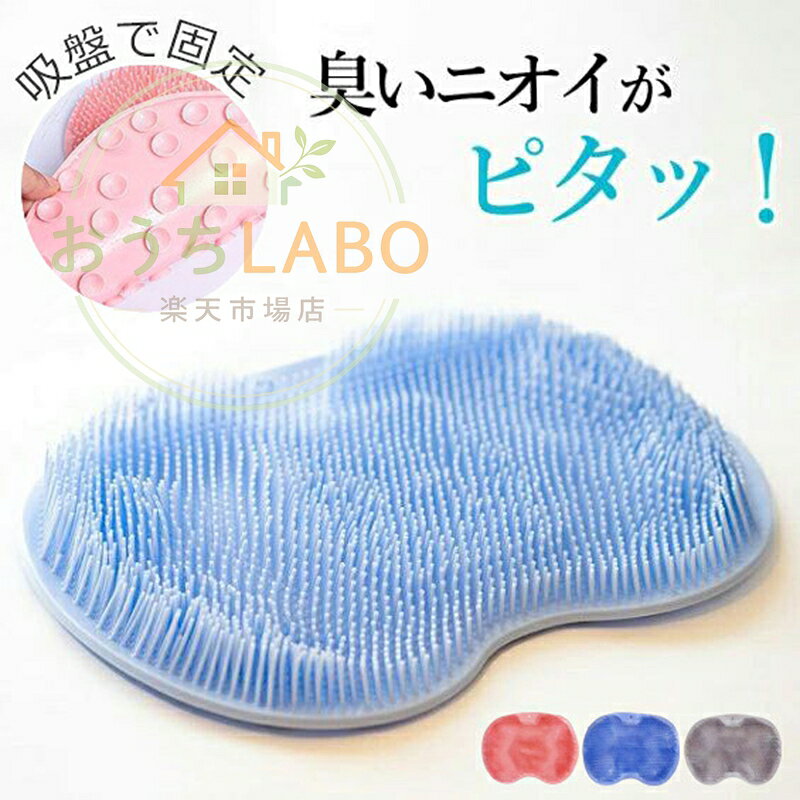 ズルすぎる足臭ブラシ くさ〜い足臭を撃退 足 消臭 フットブラシ 足洗いマット 足臭 足洗い ブラシ 足臭い 足 におい 対策 洗う ブラシ 足裏 角質除去 かかと 角質取り フットケア 3D立体構造 やわらか素材