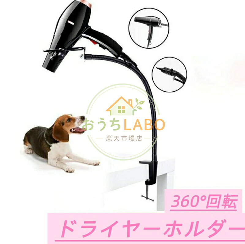 ドライヤーホルダー ドライヤースタンド くるくる スタンド 犬 猫 ペット用 ペット用品 トリミング台 洗面所 両手解放 便利使用 ステンレス製 長さ調節可能 360℃回転可能
