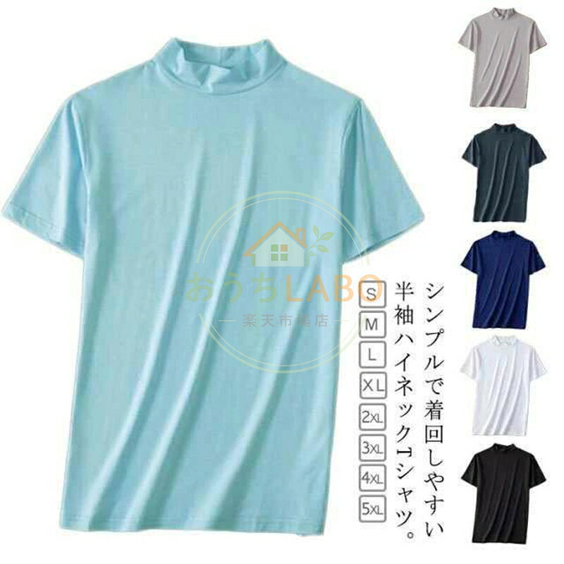 ゴルフウェア スポーツ ハイネック ゴルフウェア ハイネックtシャツ 夏 メンズ カットソー モックネック 無地 半袖 Tシャツ トップス 大 メーカー希望小売価格はメーカーサイトに基づいて掲載しています