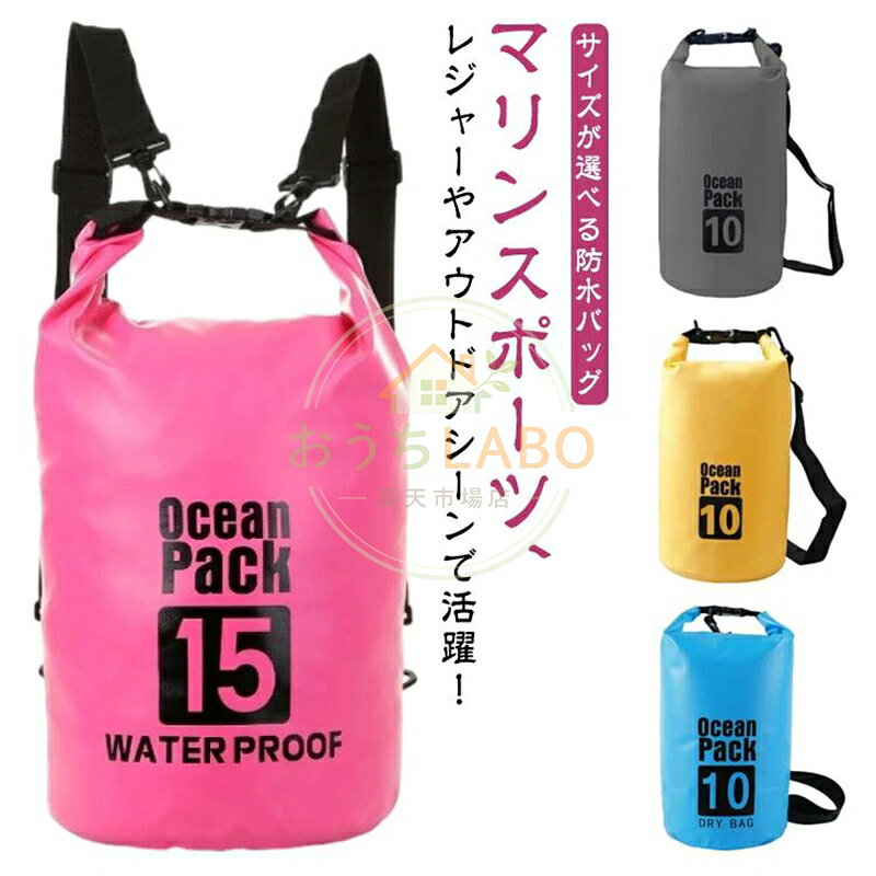 防水バッグ ドライバッグ アウトドアバッグ 10L 15L 20L 25L 30L 大容量 海 海水浴 プール 肩掛け ショルダーバッグ リュック 防水ポー メーカー希望小売価格はメーカーサイトに基づいて掲載しています
