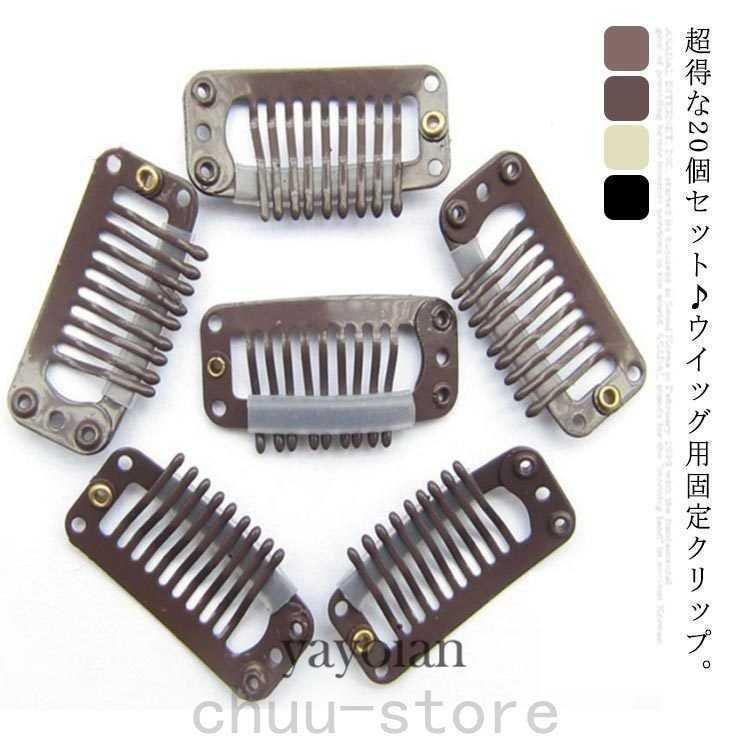 F　横幅約32mm20個セットウィッグクリップウィッグ用固定ピンかつらエクステ用ワンタッチクリップパッチン留具クリップ帽子固定ベレー帽