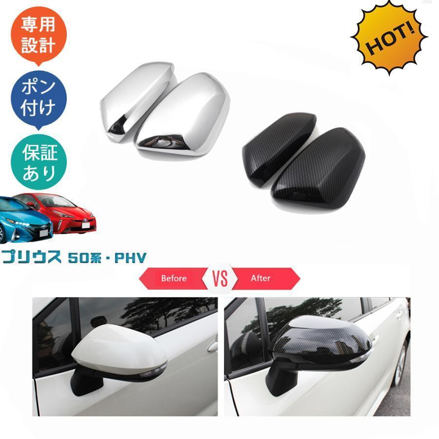 商品説明 車種専用設計！他車と差別化したい方にオススメのアイテムです。ノーマルから効果的にインパクト演出。の印象づける。 適合情報 プリウス50系(2015年12月FMC後?)?プリウスPHV(2017年2月FMC後?) 商品内容 商品数量：2P カラー：メッキ仕上げ/カーボン調 素材：ABS 取付方法：両面テープ取付"